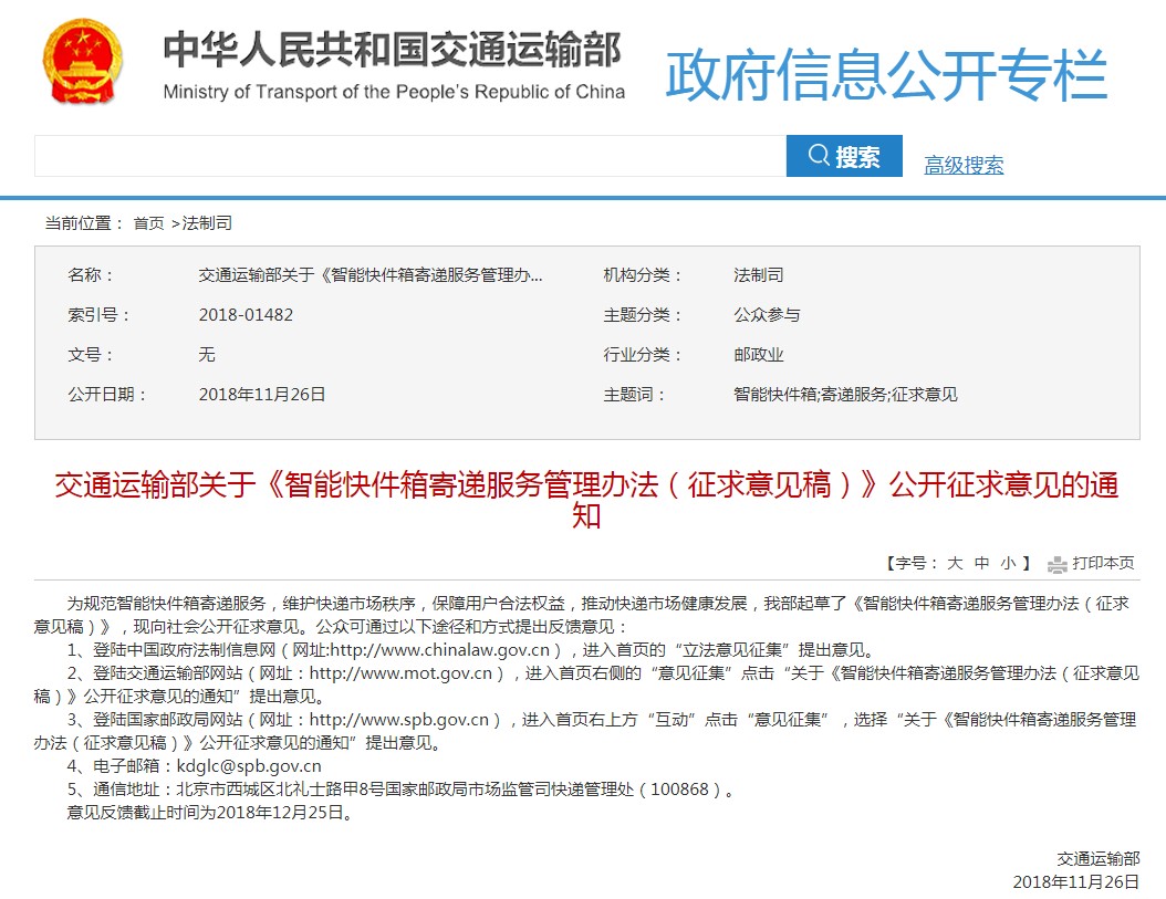 交通部《智能快件箱寄递服务管理办法》(征求意见稿)